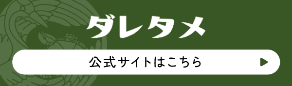 ダレタメ 公式サイトはこちら